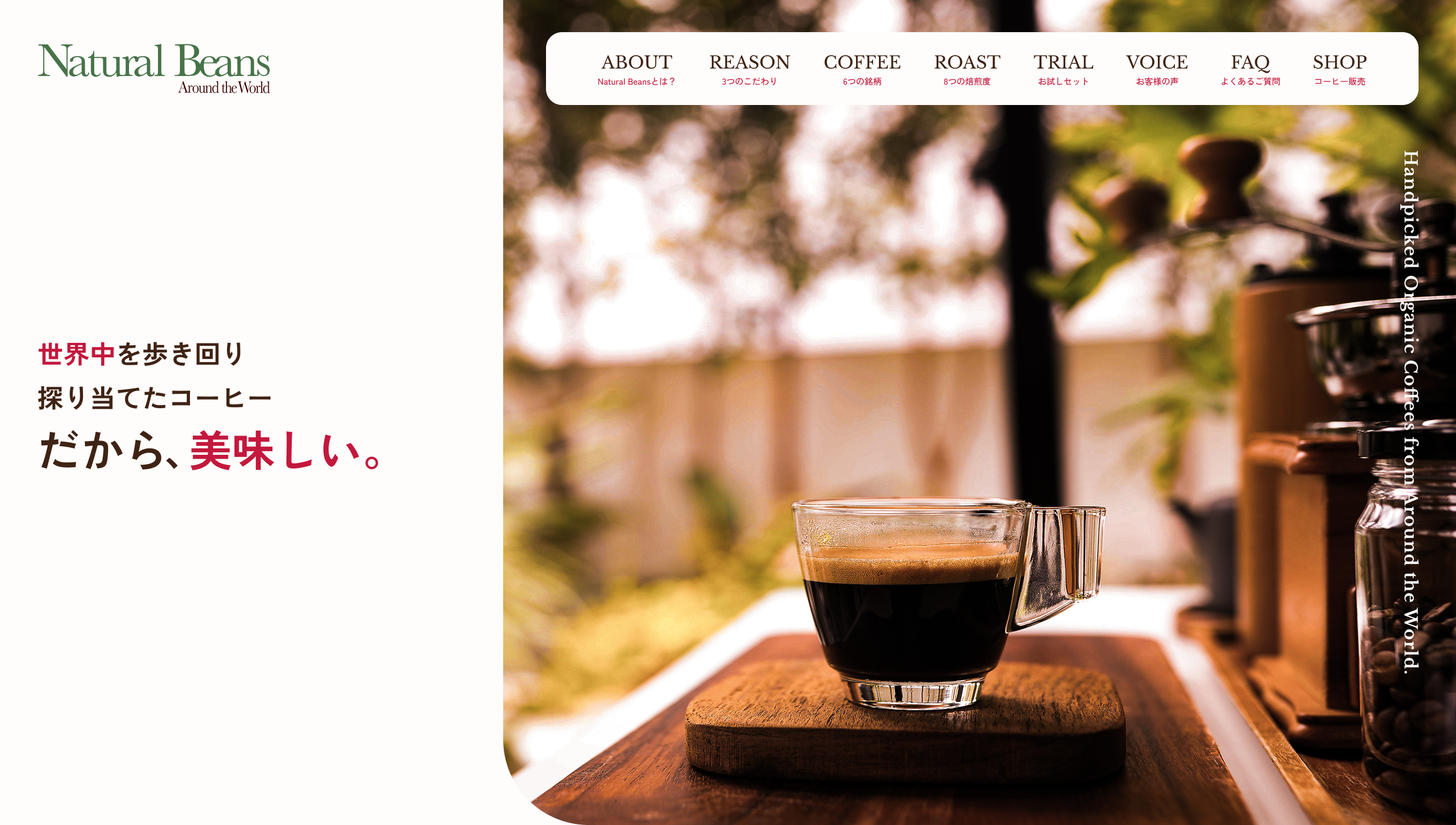 Natural Beans LPサイト（First View03）